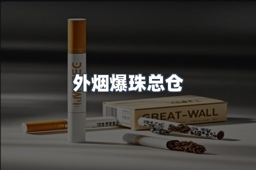 出口香烟