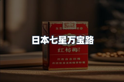 进口香烟
